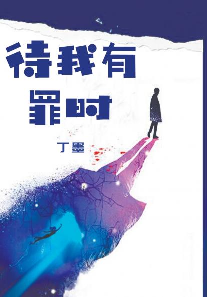 待我有罪时