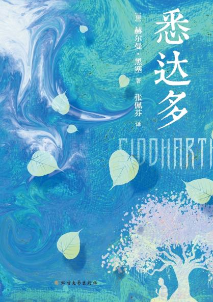 Siddhartha/悉达多