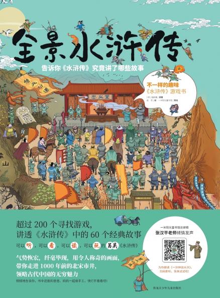 Panoramic Water Margin/全景水浒传