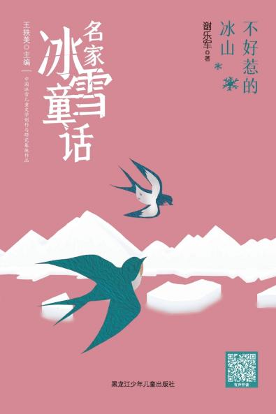 The Iceberg Not to Be Trifled With/名家冰雪童话 不好惹的冰山