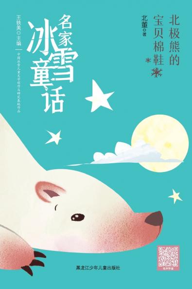 The Polar Bear's Treasured Booties/名家冰雪童话 北极熊的宝贝棉鞋