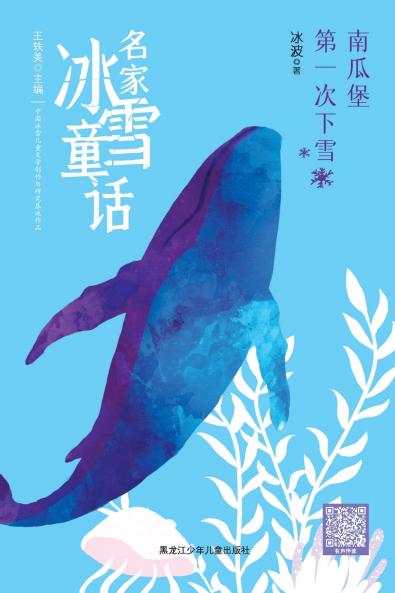 The First Snowfall in Pumpkin Castle/名家冰雪童话 南瓜堡第一次下雪