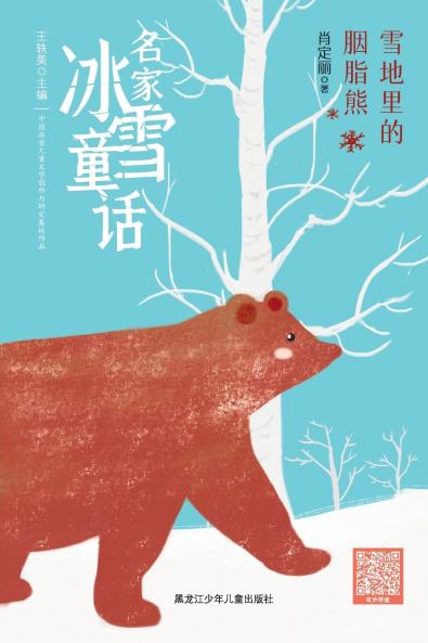The Crimson Bear in the Snow/名家冰雪童话 雪地里的胭脂熊