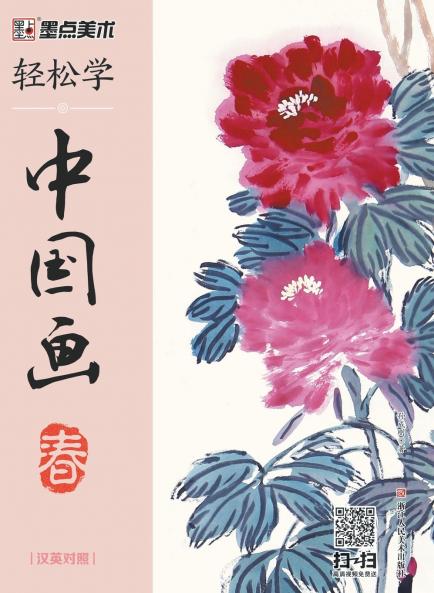 Easy to Learn Chinese Painting·Spring (Bilingual Chinese-English Edition)/轻松学中国画·春·汉英对照