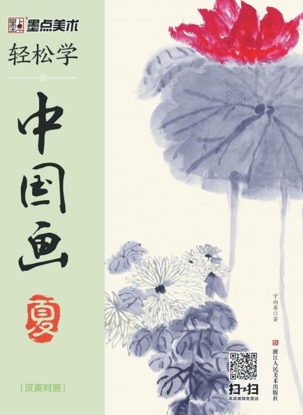 Easy to Learn Chinese Painting·Summer (Bilingual Chinese-English Edition)/轻松学中国画·夏·汉英对照