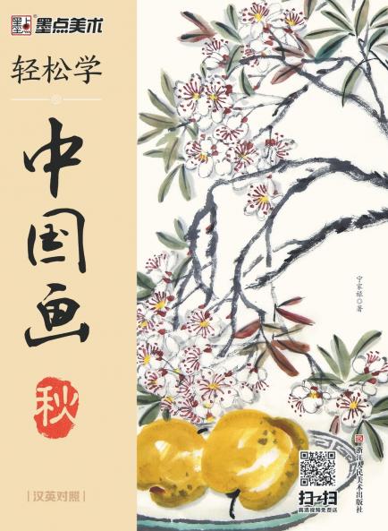 Easy to Learn Chinese Painting·Autumn (Bilingual Chinese-English Edition)/轻松学中国画·秋·汉英对照