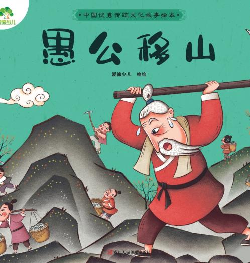 A Classic Chinese Folktale Picture Book