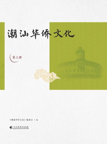潮汕华侨文化（第三册）