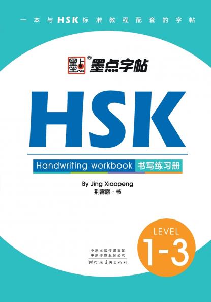 HSK Handwriting Workbook