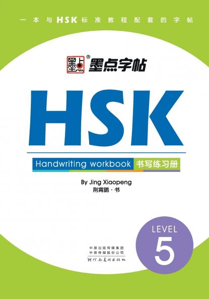 HSK Handwriting Workbook