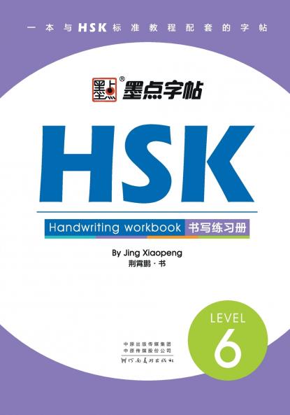 HSK Handwriting Workbook