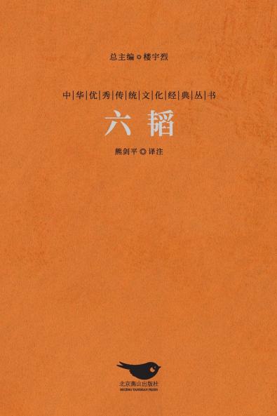 六韬 The Six Arts Of War