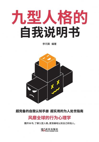 九型人格的自我说明书 Self Instructions For Nine Personality Types