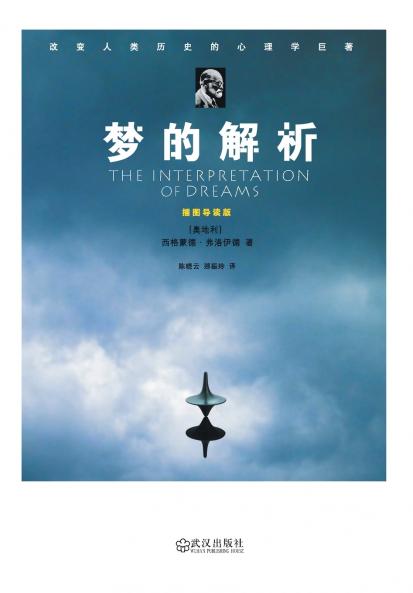 梦的解析：插图导读版 THE INTERPRETATION OF DREAMS