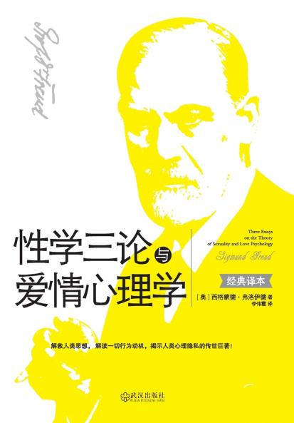 性学三论与爱情心理学 Three Essays On The Theory Of Sexuality And Love Psychology