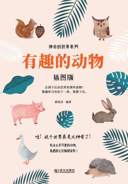 神奇的世界系列：有趣的动物（插图版） Wonderful World Series