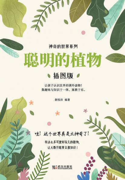 神奇的世界系列：聪明的植物（插图版） Wonderful World Series
