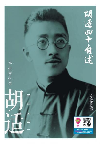 胡适四十自述 Autobiography At Forty