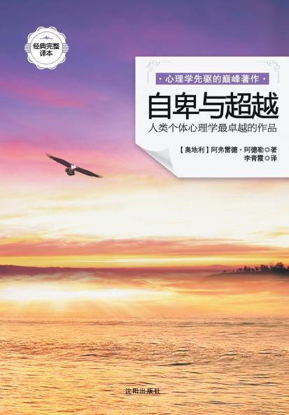 自卑与超越 What Life Should Mean To You