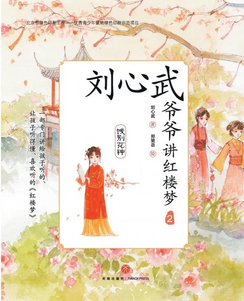 Grandpa Liu Xinwu Tells the Dream of the Red Chamber (2)Farewell to the Flower Goddess/刘心武爷爷讲红楼梦