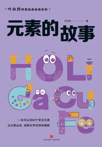 The Story of Elements/元素的故事