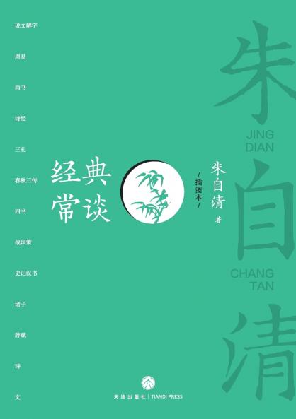 An Ordinary Talk on Classics (Illustrated Edition)/经典常谈（插图本）