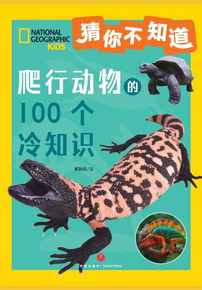 100 Fun Facts of Reptiles/爬行动物的100个冷知识