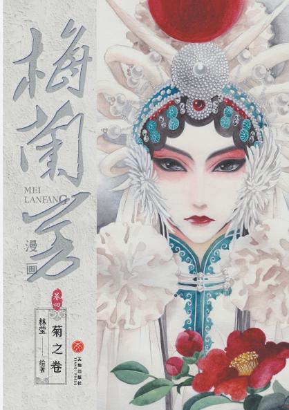 Mei Lanfang Manga Volume 4