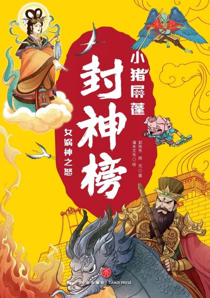 ‌Little Pig Pingpeng in the Investiture of the Gods