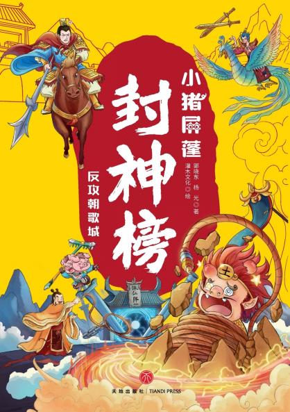 ‌Little Pig Pingpeng in the Investiture of the Gods