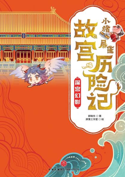 ‌Little Pig Pingpeng's Forbidden City Adventure