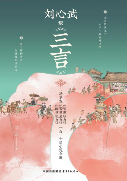 Liu Xinwu on Three Words/刘心武谈《三言》