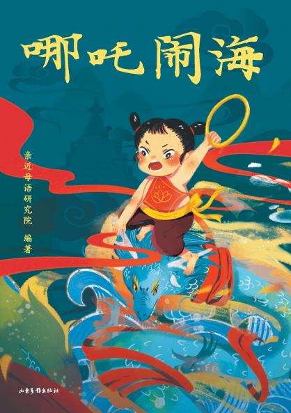 ????????? Nezha Conquers The Dragon King (Pinyin version)