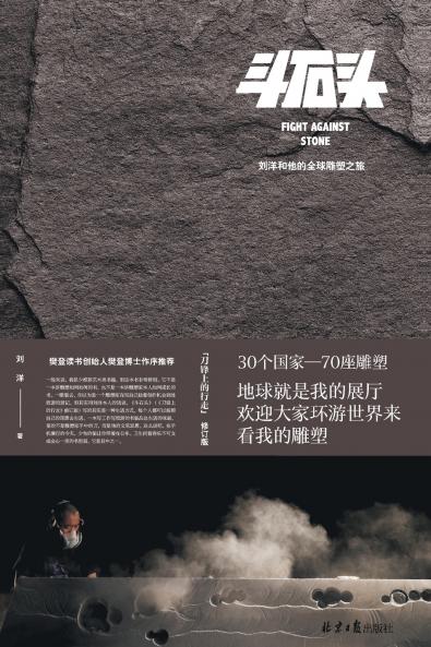 FIGHT AGAINST STONE/斗石头