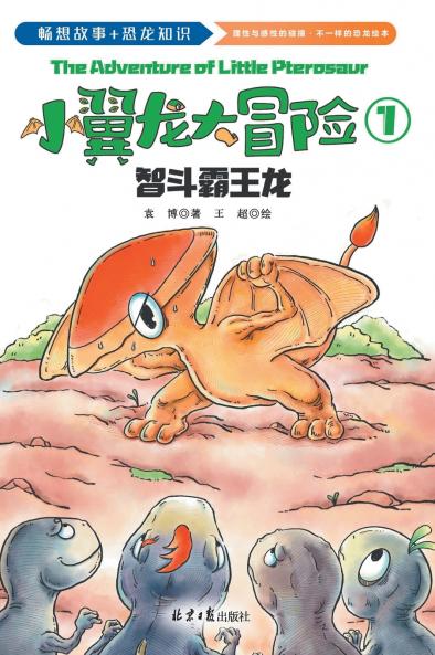 The Adventure of Little Pterosaur/小翼龙大冒险