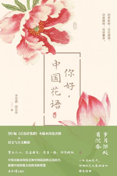 The Language of Chinese Blooms/你好，中国花语