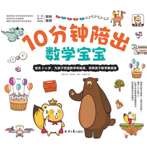 10 Minutes a Day to Nurture Your Little Math Genius/10分钟陪出数学宝宝