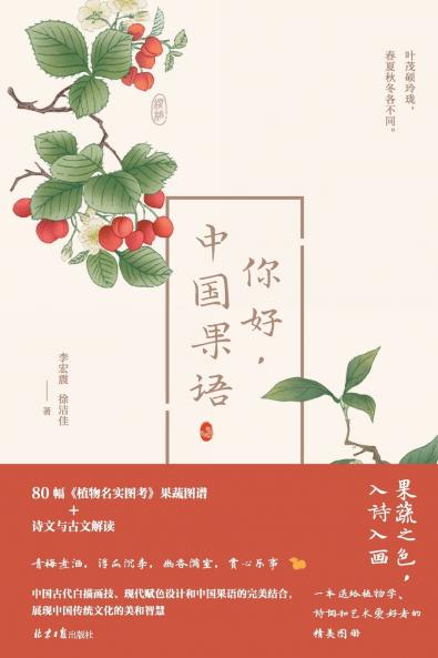 The Language of Chinese Fruits/你好，中国果语