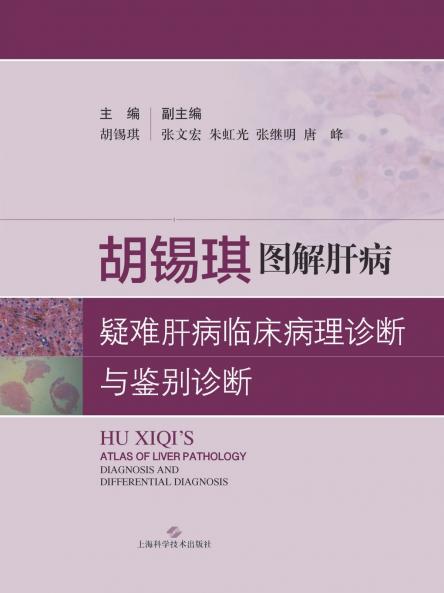 胡锡琪图解：疑难肝病临床病理诊断与鉴别诊断