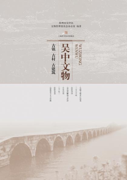 吴中文物-古镇、古村、古建筑