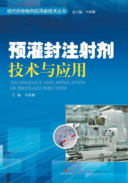 预灌封注射剂技术与应用