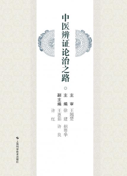 中医辨证论治之路