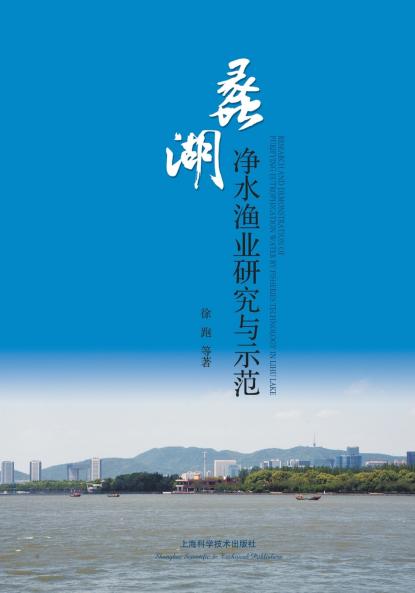 蠡湖净水渔业研究与示范