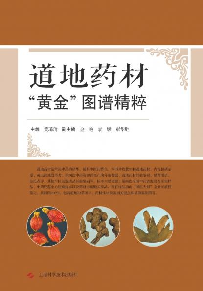 道地药材黄金图谱精粹