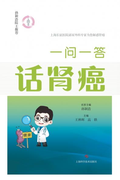 一问一答话肾癌