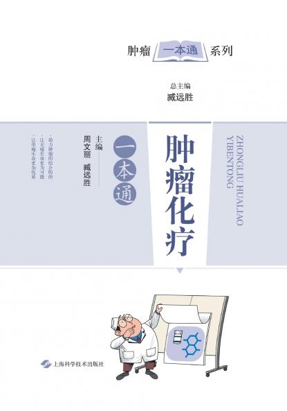 肿瘤化疗一本通
