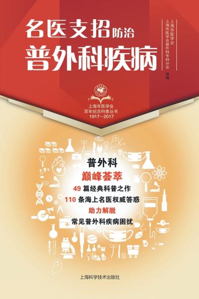 名医支招·防治普外科疾病