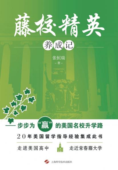 藤校精英养成记--步步为赢的美国名校升学路