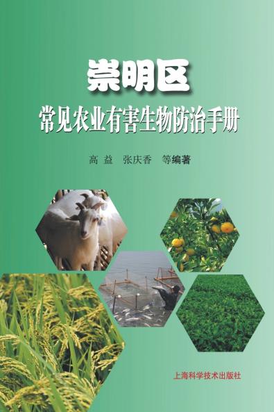崇明区常见农业有害生物防治手册
