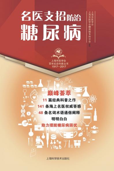 名医支招·防治糖尿病